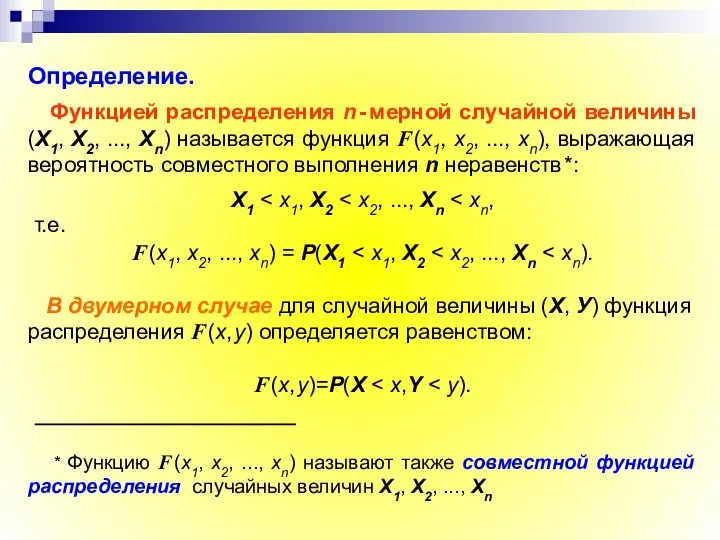 Определение. Функцией распределения n - мерной случайной величины (Х1, Х2, ...,