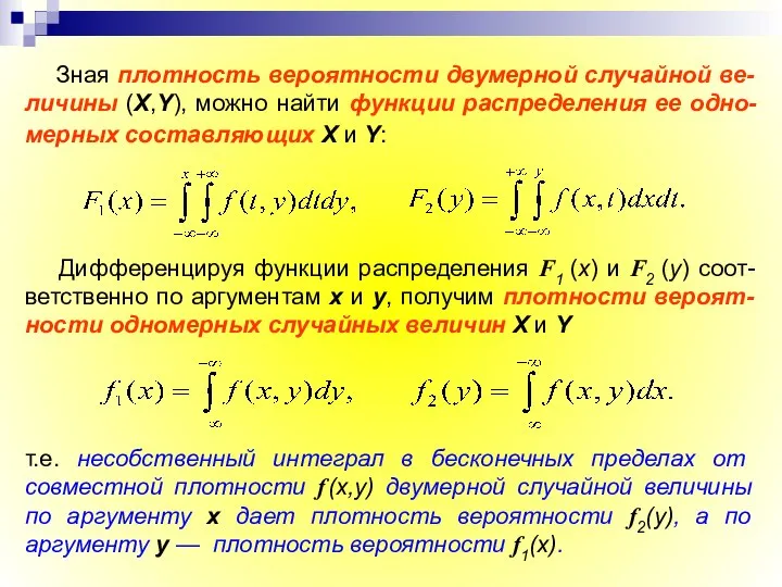 Зная плотность вероятности двумерной случайной ве-личины (X,Y), можно найти функции распределения