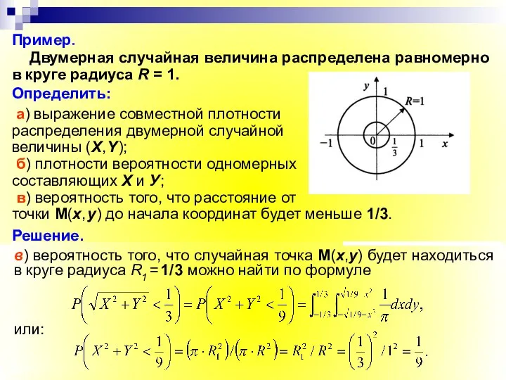 Пример. Двумерная случайная величина распределена равномерно в круге радиуса R =