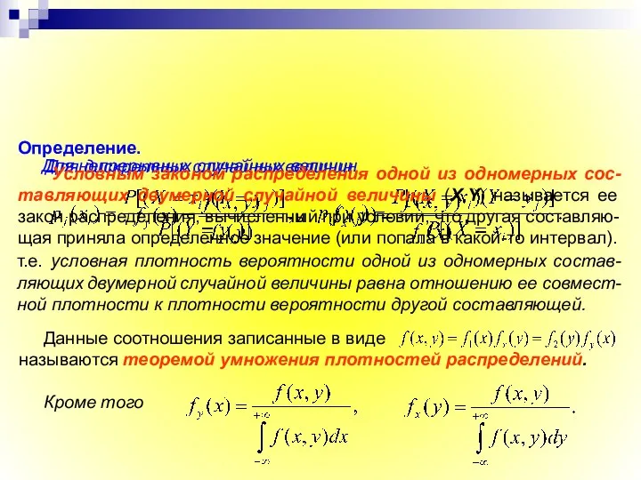 Определение. Условным законом распределения одной из одномерных сос-тавляющих двумерной случайной величины