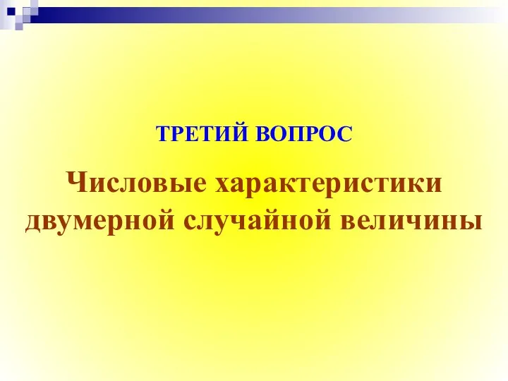 Числовые характеристики двумерной случайной величины ТРЕТИЙ ВОПРОС