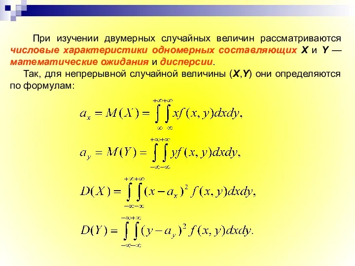 При изучении двумерных случайных величин рассматриваются числовые характеристики одномерных составляющих X