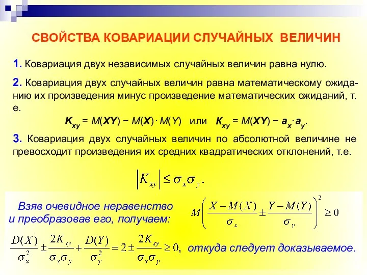 СВОЙСТВА КОВАРИАЦИИ СЛУЧАЙНЫХ ВЕЛИЧИН 1. Ковариация двух независимых случайных величин равна