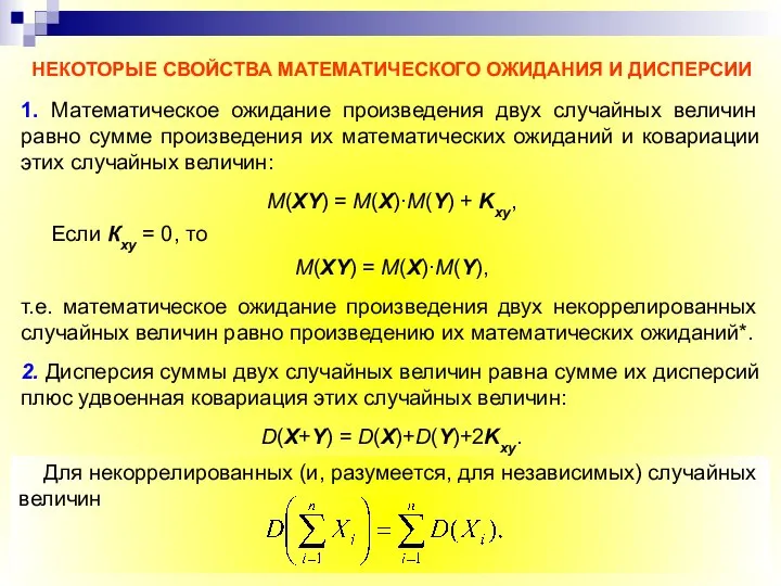 НЕКОТОРЫЕ СВОЙСТВА МАТЕМАТИЧЕСКОГО ОЖИДАНИЯ И ДИСПЕРСИИ 1. Математическое ожидание произведения двух