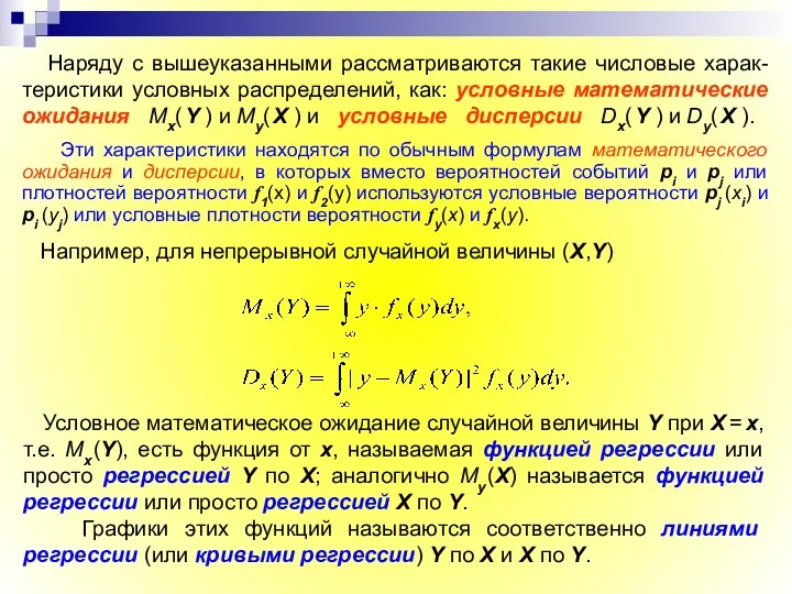 Наряду с вышеуказанными рассматриваются такие числовые харак-теристики условных распределений, как: условные