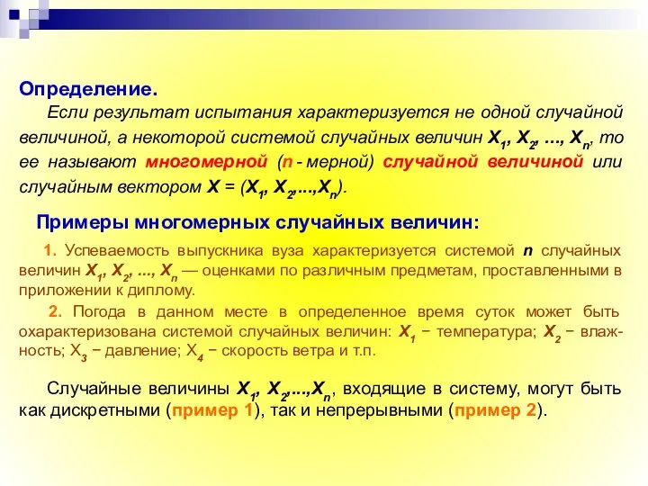 Определение. Если результат испытания характеризуется не одной случайной величиной, а некоторой