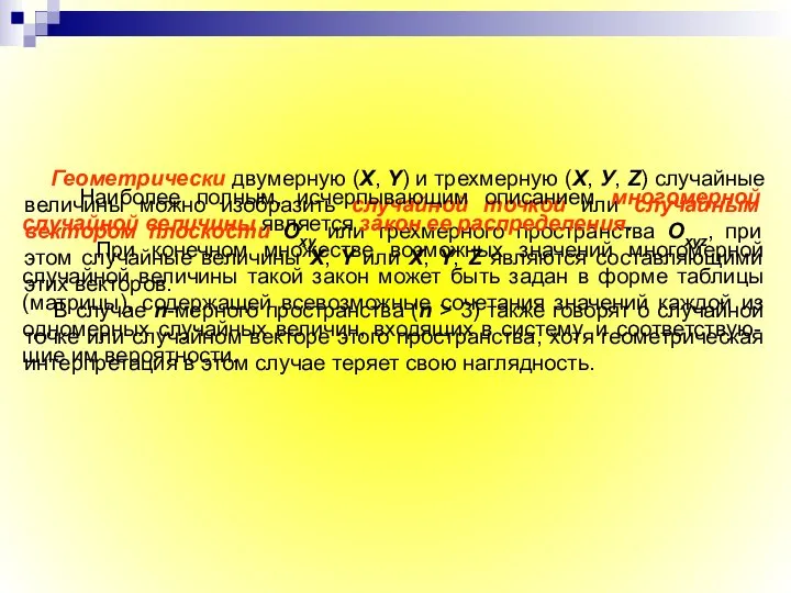 Геометрически двумерную (X, Y) и трехмерную (X, У, Z) случайные величины