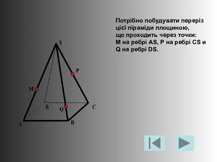 Потрібно побудувати переріз цієї піраміди площиною, що проходить через точки: М