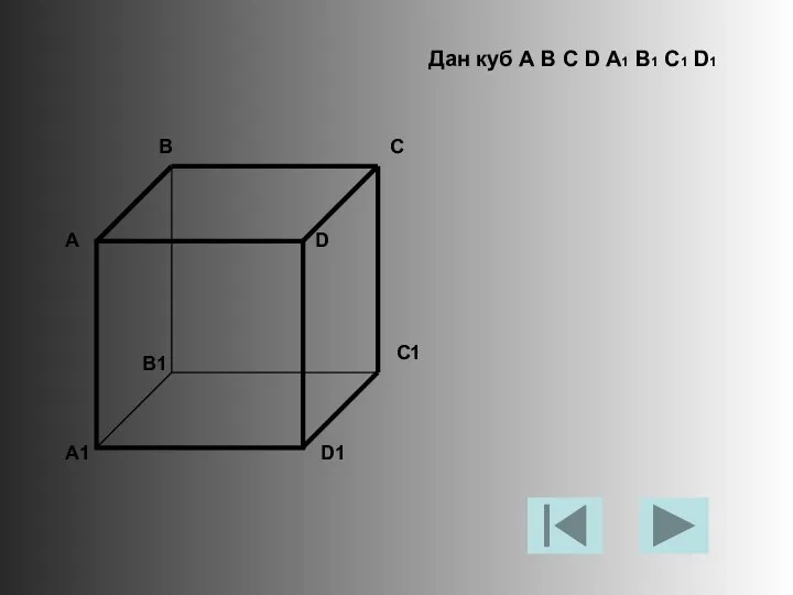 А В С D A1 B1 C1 D1 Дан куб A