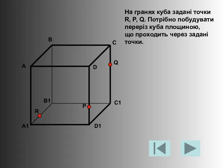 На гранях куба задані точки R, P, Q. Потрібно побудувати переріз