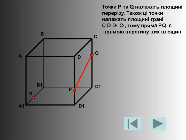 Точки Р та Q належать площині перерізу. Також ці точки належать