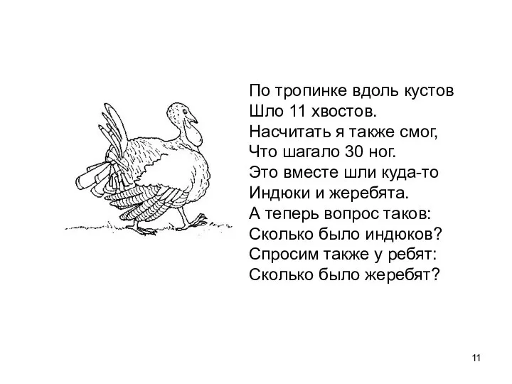 По тропинке вдоль кустов Шло 11 хвостов. Насчитать я также смог,