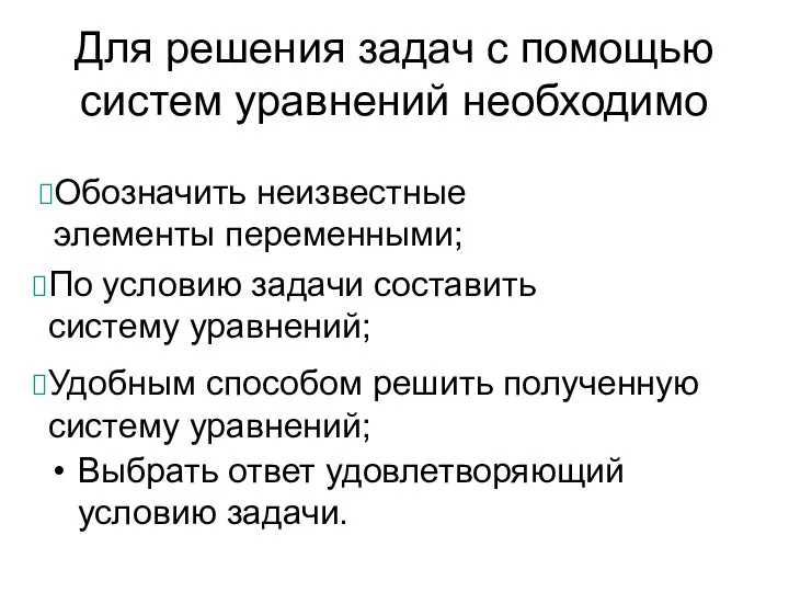 Для решения задач с помощью систем уравнений необходимо Выбрать ответ удовлетворяющий