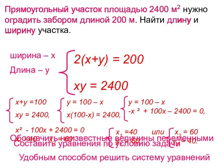 Прямоугольный участок площадью 2400 м2 нужно оградить забором длиной 200 м.