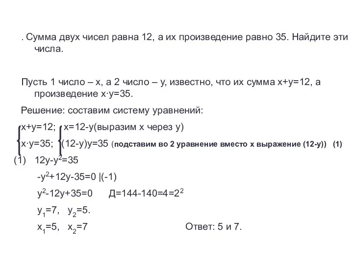 . Сумма двух чисел равна 12, а их произведение равно 35.