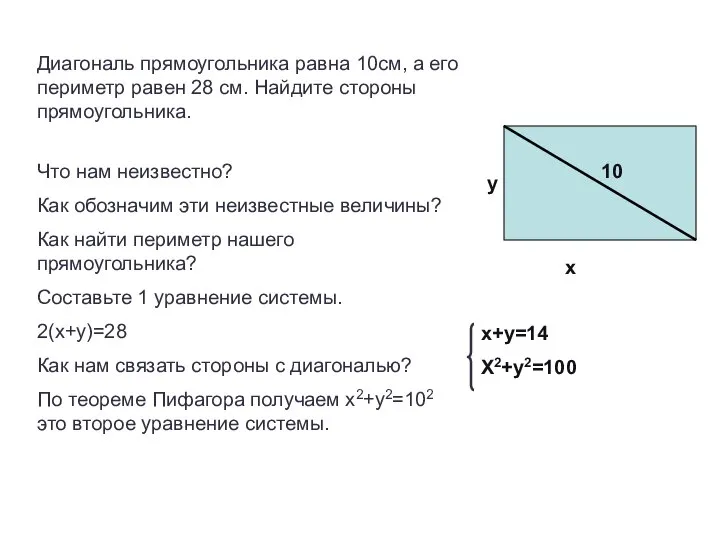 Диагональ прямоугольника равна 10см, а его периметр равен 28 см. Найдите