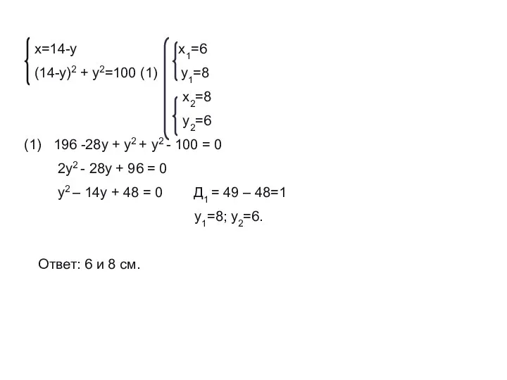 х=14-у х1=6 (14-у)2 + у2=100 (1) у1=8 х2=8 у2=6 196 -28у