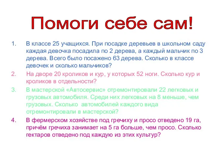 В классе 25 учащихся. При посадке деревьев в школьном саду каждая