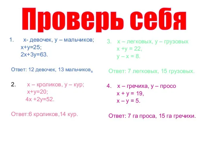 х- девочек, у – мальчиков; х+у=25; 2х+3у=63. Ответ: 12 девочек, 13