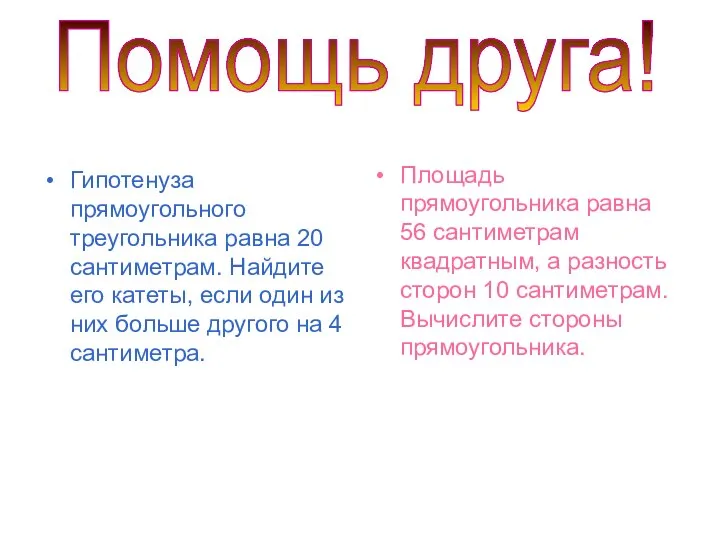 Гипотенуза прямоугольного треугольника равна 20 сантиметрам. Найдите его катеты, если один