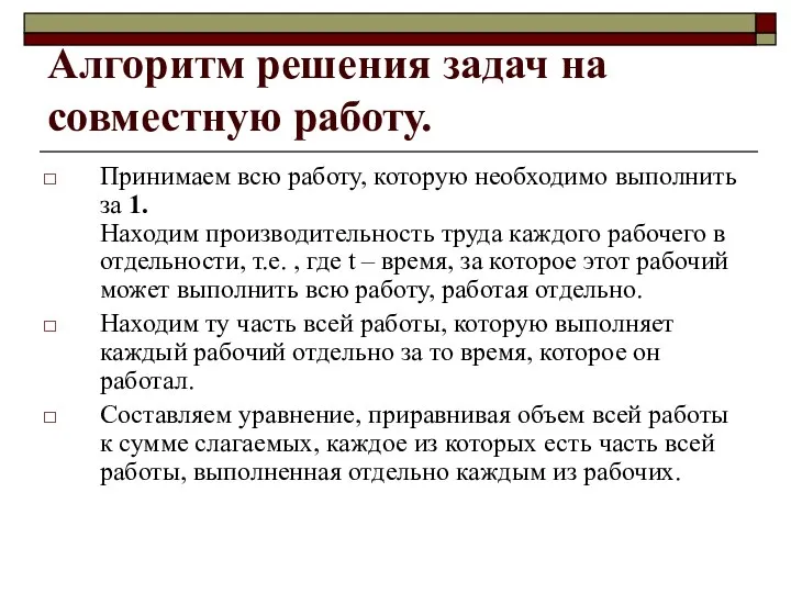 Алгоритм решения задач на совместную работу. Принимаем всю работу, которую необходимо