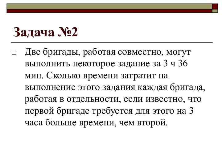 Задача №2 Две бригады, работая совместно, могут выполнить некоторое задание за