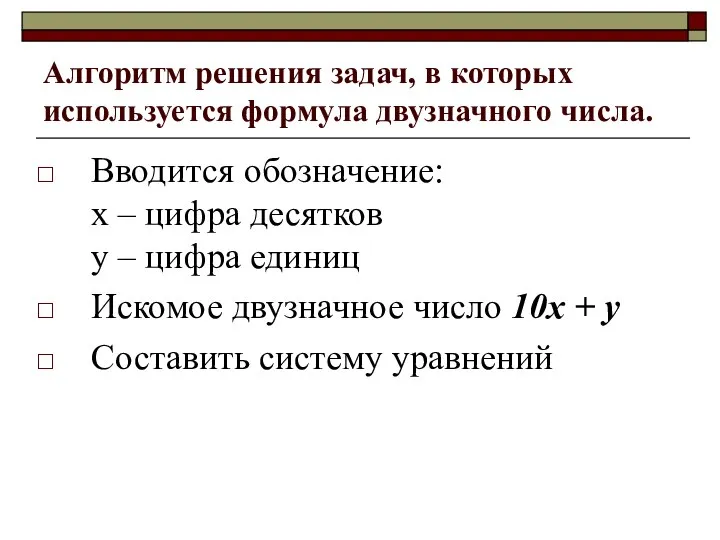 Алгоритм решения задач, в которых используется формула двузначного числа. Вводится обозначение: