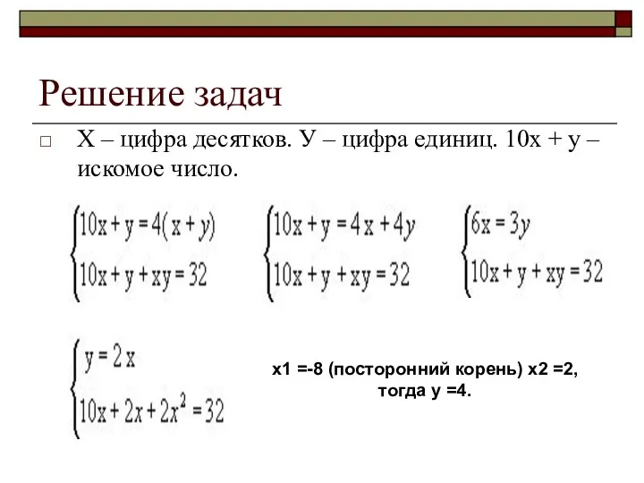 Решение задач Х – цифра десятков. У – цифра единиц. 10х