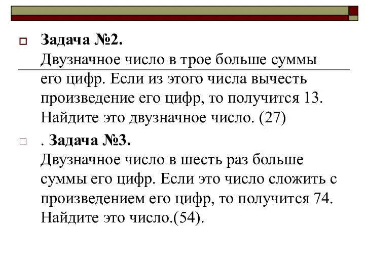 Задача №2. Двузначное число в трое больше суммы его цифр. Если