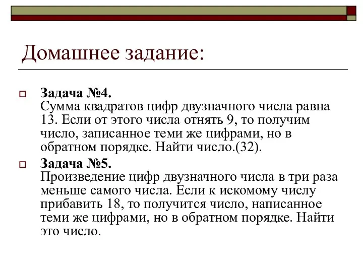 Задача №4. Сумма квадратов цифр двузначного числа равна 13. Если от