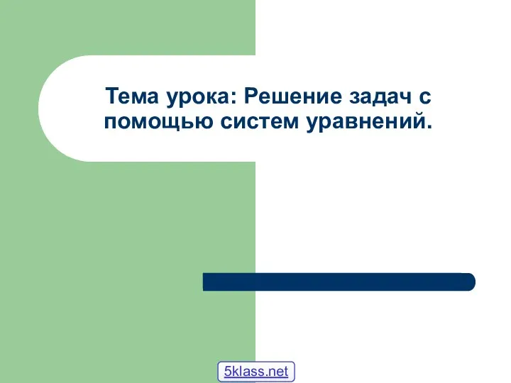 Тема урока: Решение задач с помощью систем уравнений. 5klass.net