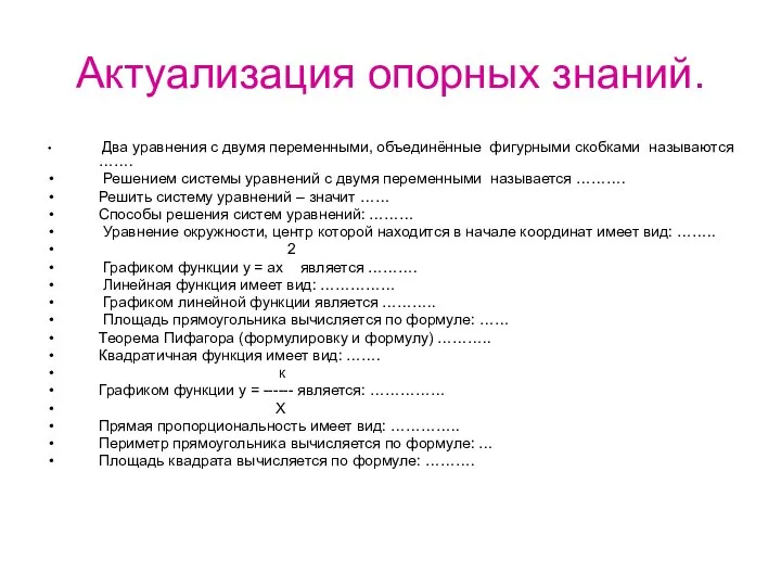 Актуализация опорных знаний. Два уравнения с двумя переменными, объединённые фигурными скобками