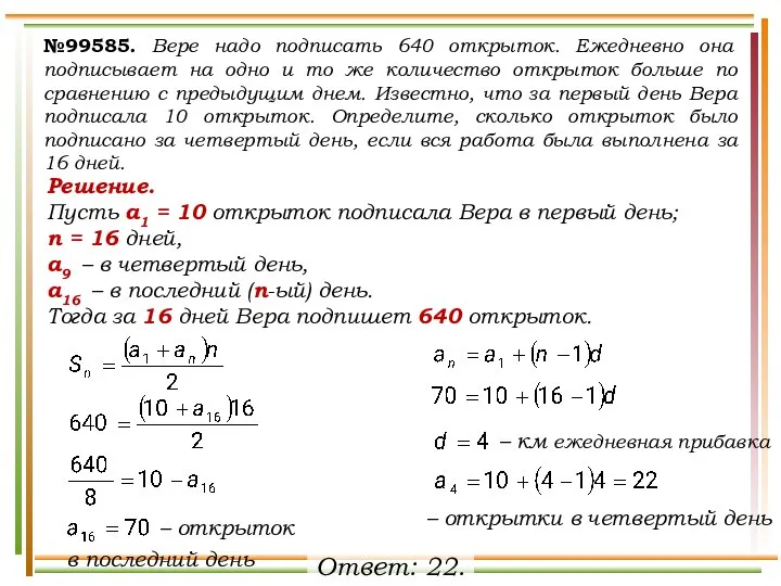 №99585. Вере надо подписать 640 открыток. Ежедневно она подписывает на одно