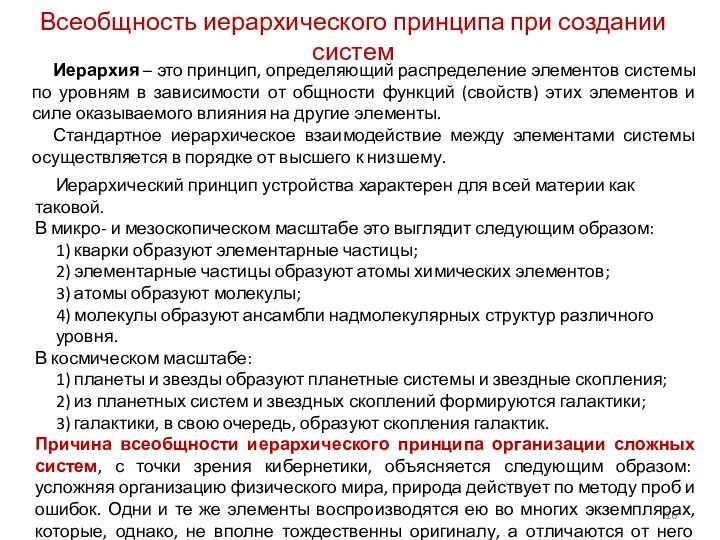 Всеобщность иерархического принципа при создании систем Иерархия – это принцип, определяющий