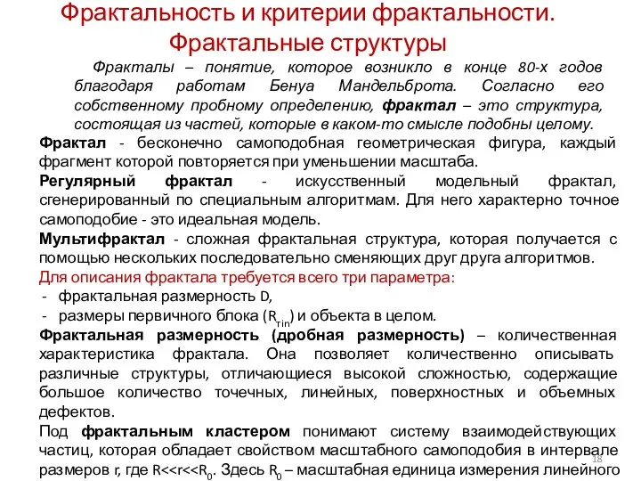 Фрактальность и критерии фрактальности. Фрактальные структуры Фракталы – понятие, которое возникло