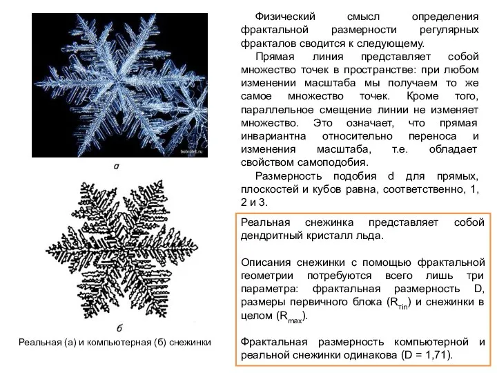 Реальная снежинка представляет собой дендритный кристалл льда. Описания снежинки с помощью