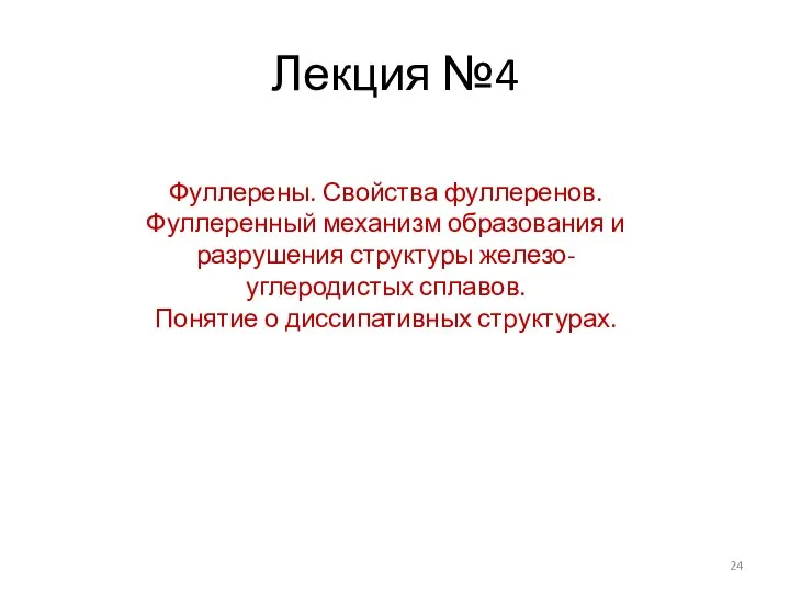 Лекция №4 Фуллерены. Свойства фуллеренов. Фуллеренный механизм образования и разрушения структуры