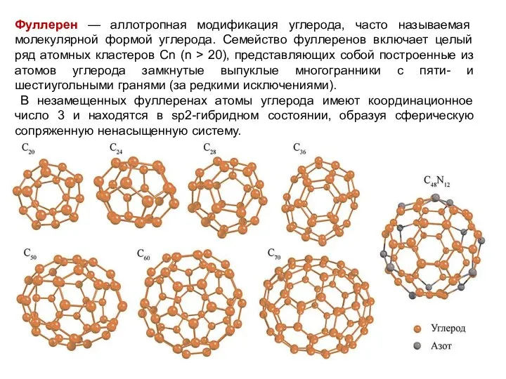 Фуллерен — аллотропная модификация углерода, часто называемая молекулярной формой углерода. Семейство