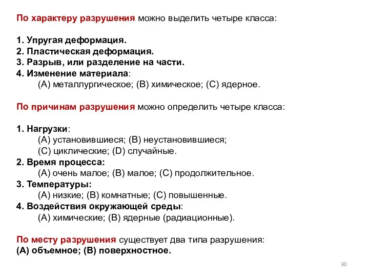 По характеру разрушения можно выделить четыре класса: 1. Упругая деформация. 2.