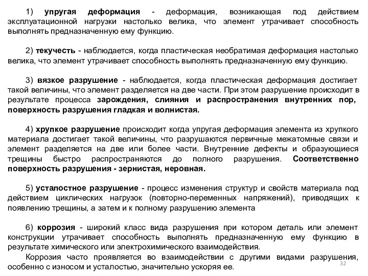 1) упругая деформация - деформация, возникающая под действием эксплуатационной нагрузки настолько