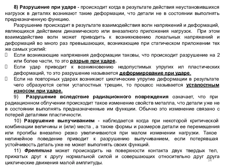 8) Разрушение при ударе - происходит когда в результате действия неустановившихся