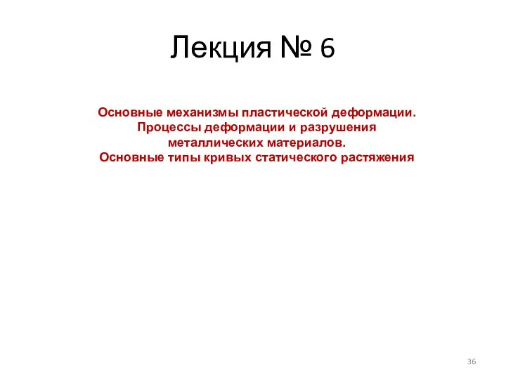 Лекция № 6 Оcновные механизмы пластической деформации. Процессы деформации и разрушения