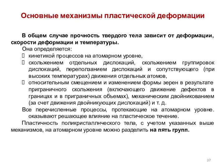 Оcновные механизмы пластической деформации В общем случае прочность твердого тела зависит