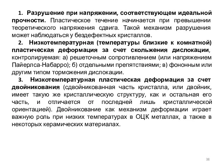 1. Разрушение при напряжении, соответствующем идеальной прочности. Пластическое течение начинается при