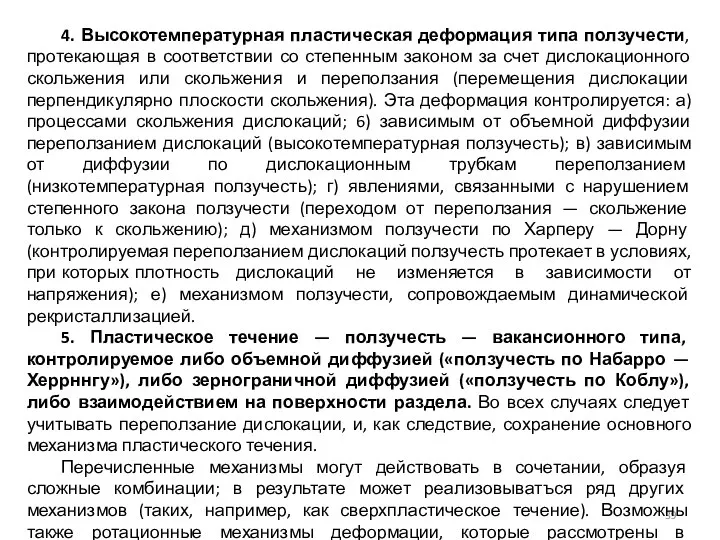 4. Высокотемпературная пластическая деформация типа ползучести, протекающая в соответствии со степенным