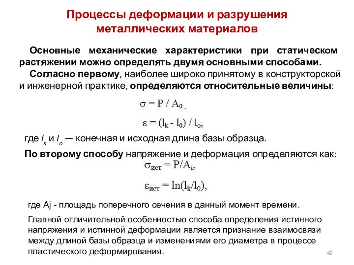 Процессы деформации и разрушения металлических материалов Основные механические характеристики при статическом