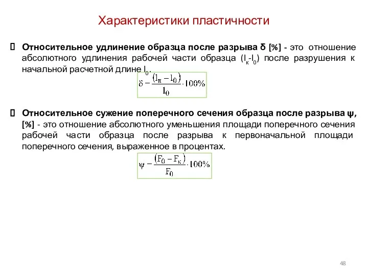 Относительное удлинение образца после разрыва δ [%] - это отношение абсолютного