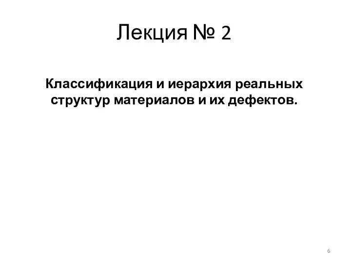 Лекция № 2 Классификация и иерархия реальных структур материалов и их дефектов.