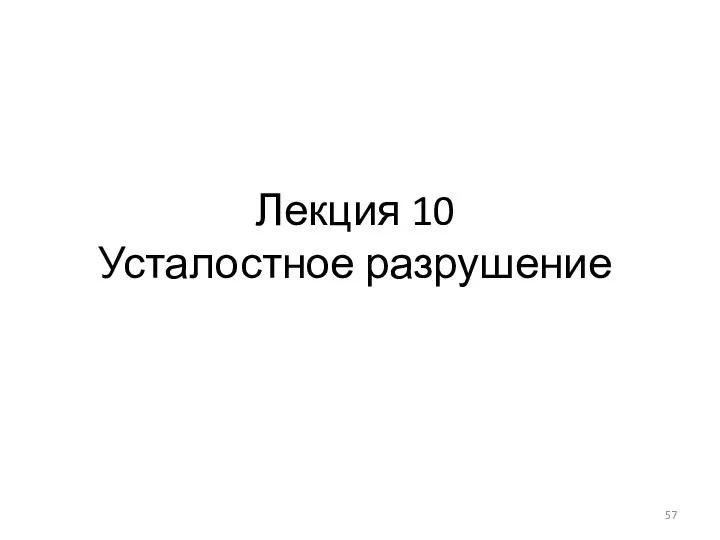 Лекция 10 Усталостное разрушение