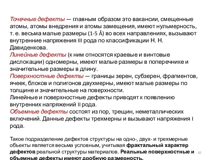 Точечные дефекты — главным образом это вакансии, смещенные атомы, атомы внедрения